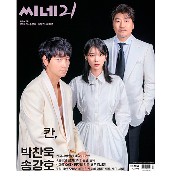 [全款] Cine 21 No.1359 (封面 : Broker (2022 film) : IU)_onlyU-IU中国首站