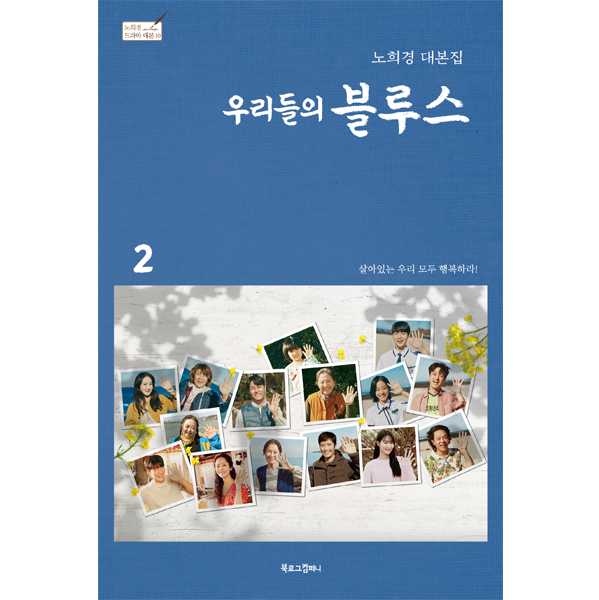 [@kdramadump] [Script Book] Our Blues 2 - tvN Drama