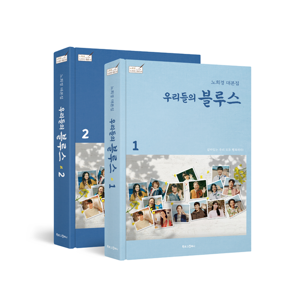 [@kdramadump] [SET] [Script Book] Our Blues 1+2 - tvN Drama