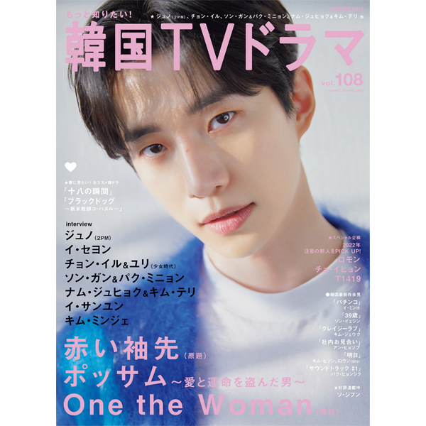 [全款] 韓國TVドラマ Vol.108 (封面 : JUNHO)_Eternal盛夏_李俊昊House