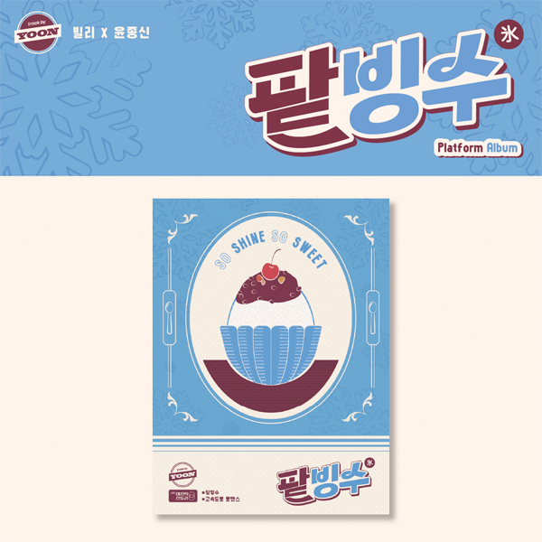 [@BilllieBrasil] [KTOWN4U POB : Photocard] Billlie - [track by YOON: 팥빙수] (Platform Album Ver.)