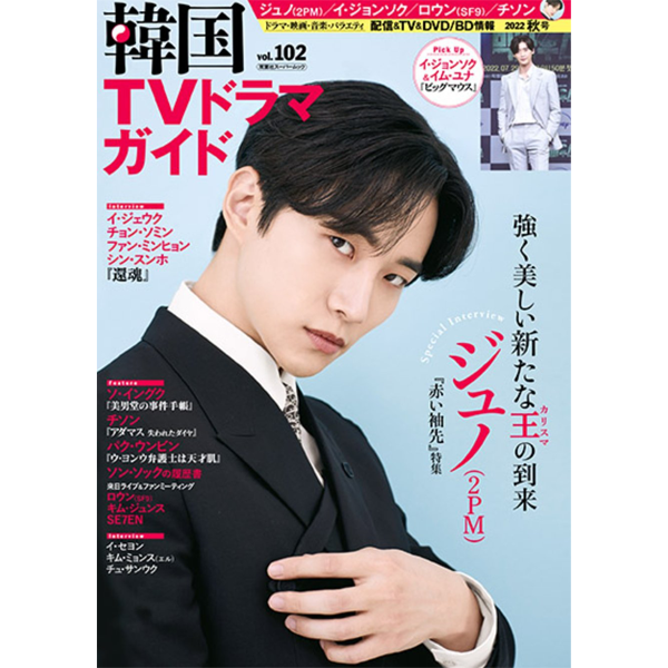 ktown4u.com : 韓国TVドラマガイド Vol.102 (Cover : JUNHO)