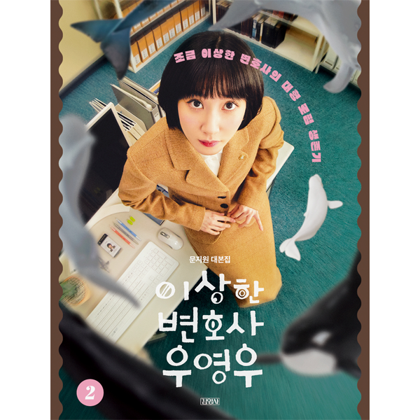 [대본집] 이상한 변호사 우영우 2 - ENA 드라마