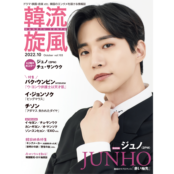 [Magazine] 韓流旋風 2022.10 (Cover : JUNHO)