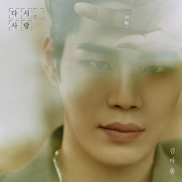Paul Kim - 出道专辑 [다시, 사랑]
