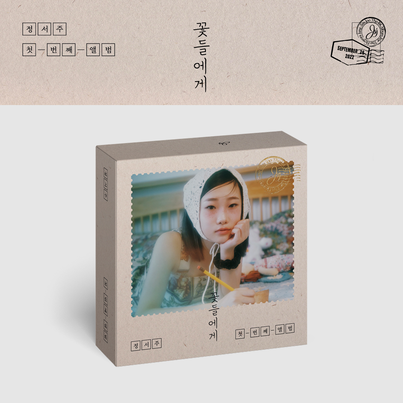 Seo Joo Jung - Debut Album [꽃들에게] (USB)