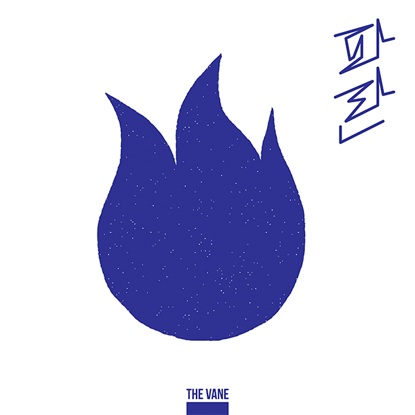 [全款 裸专] The Vane  - 专辑 [파란 (PARAN)]_黑裙子中国散粉