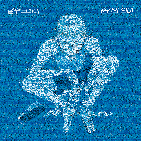 철수크라이 (CHEOLSU CRY) - EP앨범 [순간의 의미]