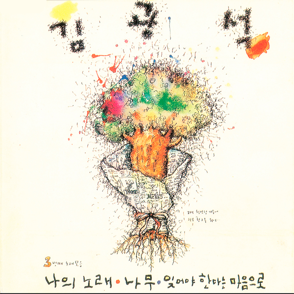 Kim Kwang Seok - Album [3번째 노래 모음]