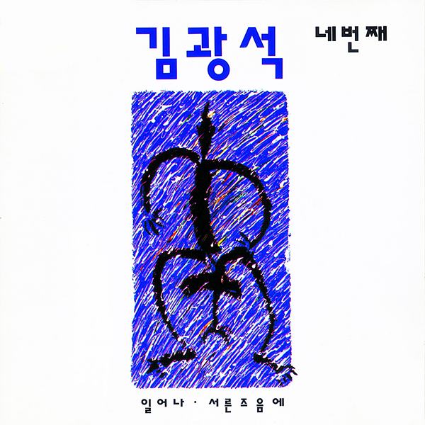 Kim Kwang Seok - Album [네번째]