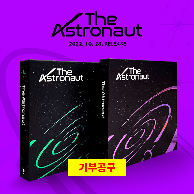 [拆卡专 *新专辑将发送到捐赠处] Jin (BTS) - Solo Single [The Astronaut] (随机版本)_하나의 우주, 백만개의 별