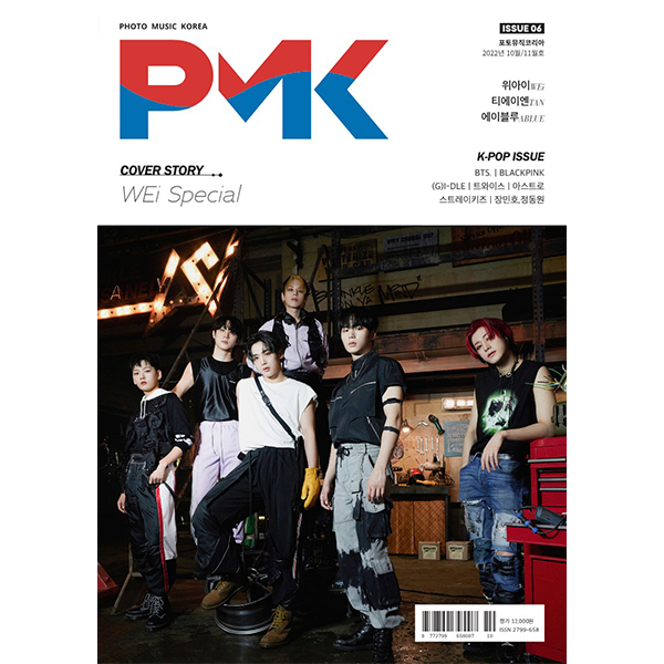 [잡지] PMK 포토뮤직코리아 ISSUE06 2022.10~11 (표지 : 위아이 / 내지 : 위아이, 티에이엔, 에이블루)