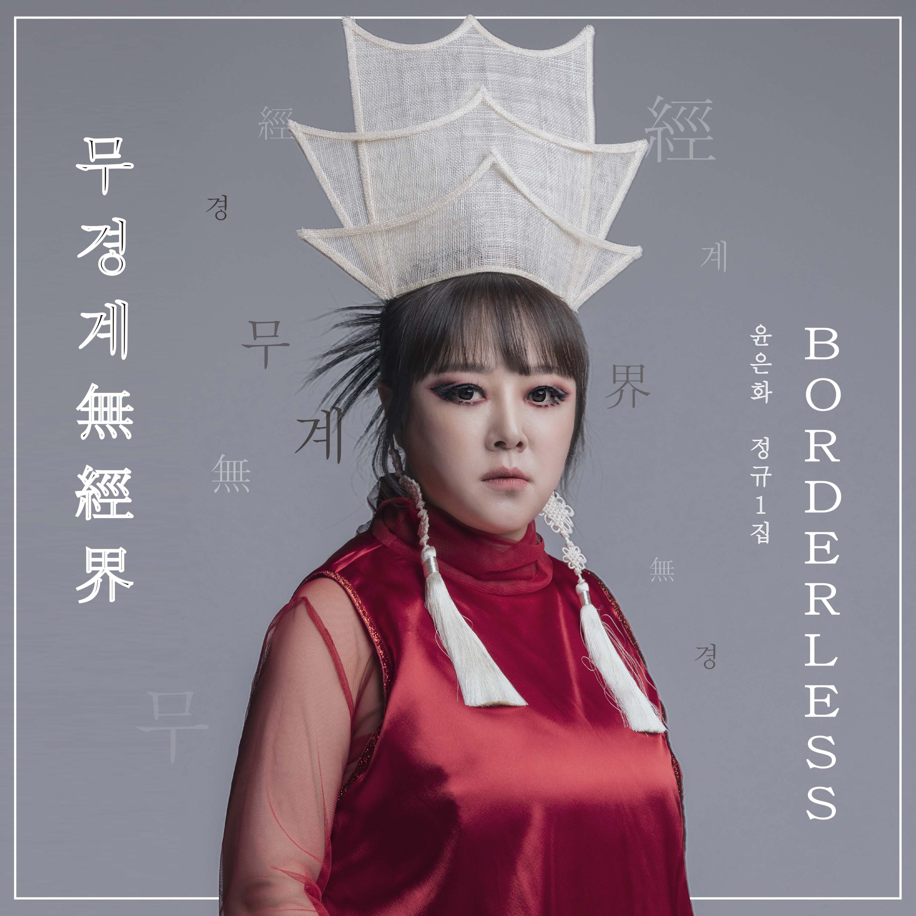 EunHwa Yun - 1st Album [양금, 무경계(無經界)Borderless]