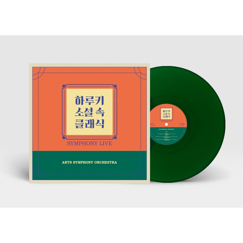 Arts Symphony Orchestra - Album [하루키 소설 속 클래식 (Symphony Live)] (그린형광컬러 LP) (Limited Edition)