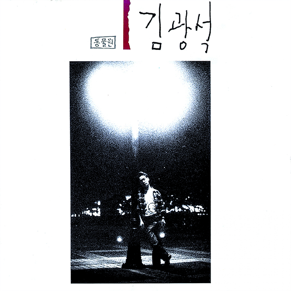 [全款] Kim Kwang Seok - 专辑 [1] (LP)_黑裙子中国散粉