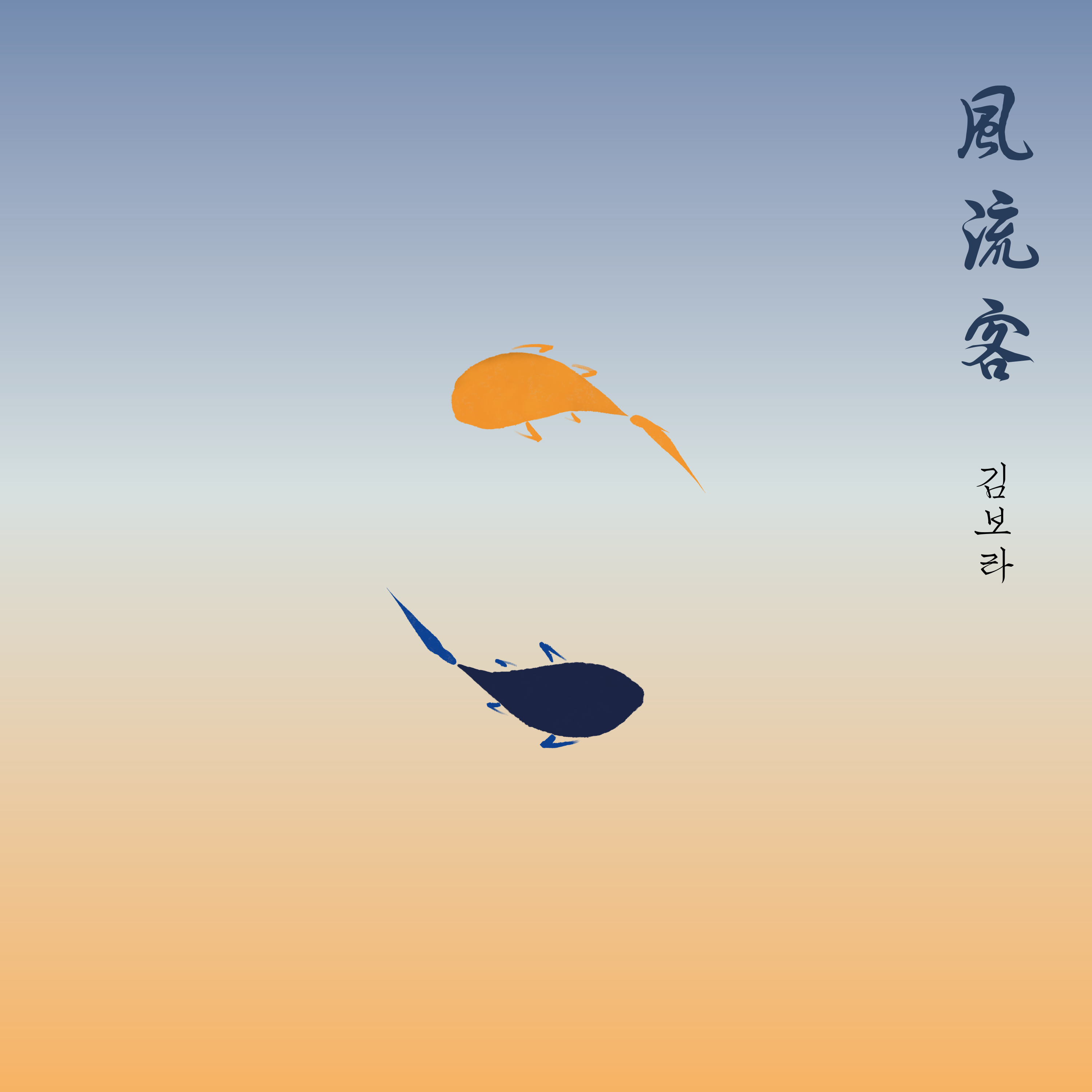 KIM BO RA - Album [풍류객(風流客)]