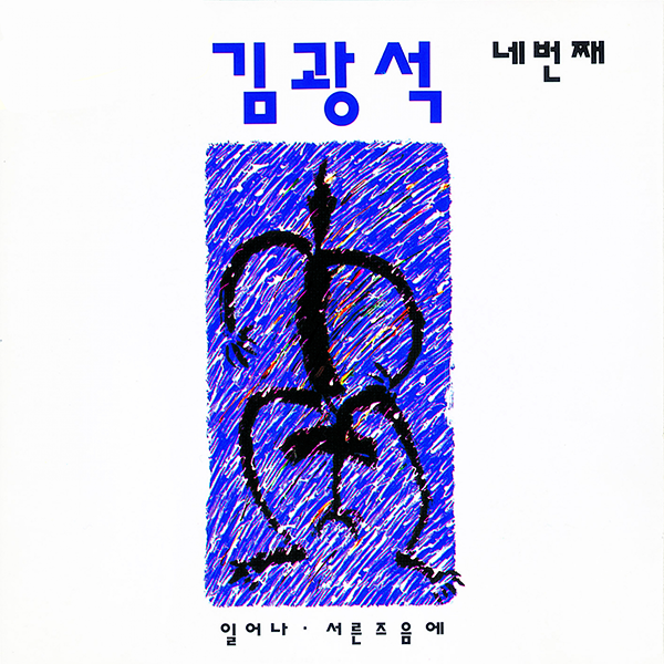 [全款] Kim Kwang Seok - 专辑 [네번째] (LP) _黑裙子中国散粉