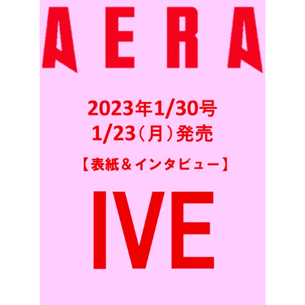 [全款] AERA 2023.01.30 (封面 : IVE)_安宥真吧