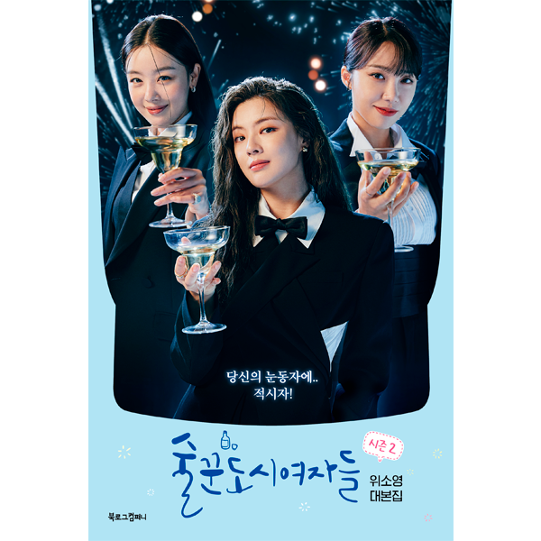 [Script Book] Work Later, Drink Now Season 2