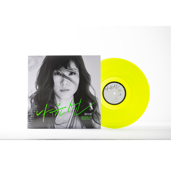 Nah Youn Sun - [Memory Lane] (Green Color 2LP) (180G LP / 45 rpm)