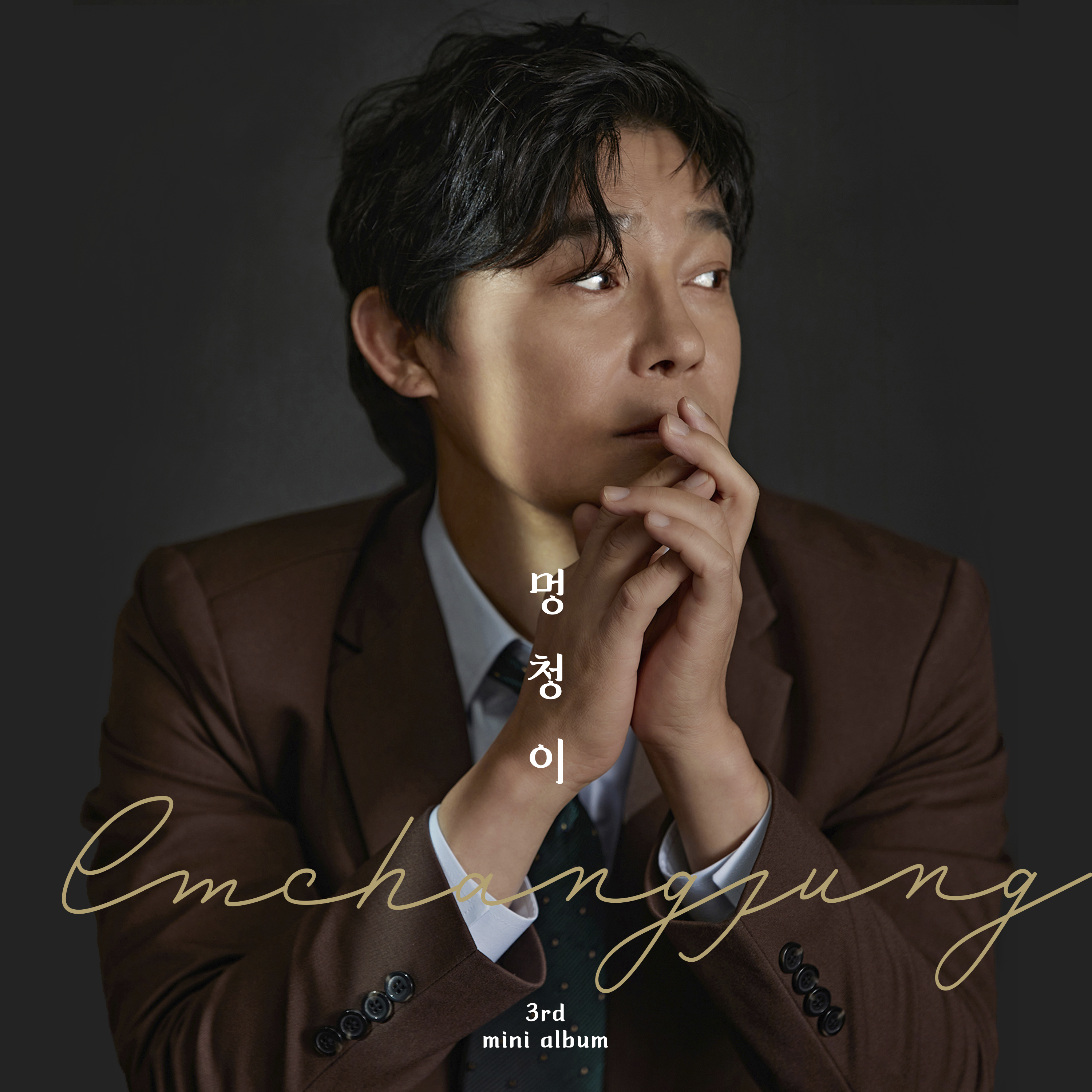 Chang Jung Im - 3rd Mini Album [멍청이]