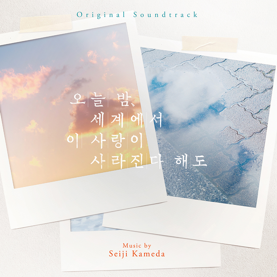 [全款] Seiji Kameda - [오늘 밤, 세계에서 이 사랑이 사라진다 해도] OST _indie散粉团