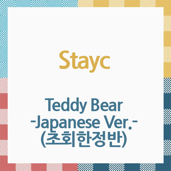 [全款 裸专] STAYC - [Teddy Bear] (初回限量版) (日版)_张礼恩_甜心小狗SweetieJ