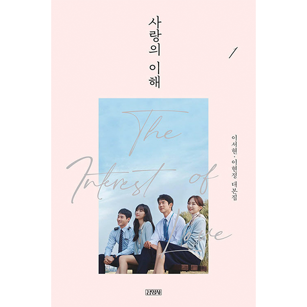 [Script Book] The Interest of Love 1 - JTBC Drama