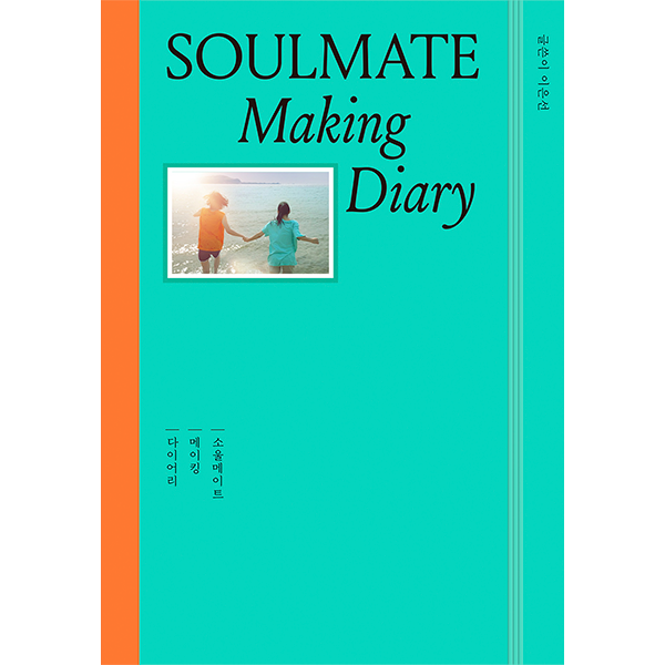 [全款] Soulmate - Making Diary _indie散粉团