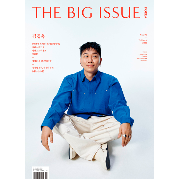 [잡지][2023] THE BIG ISSUE 빅 이슈 코리아 (격주간) : No.295 (표지 : 김경욱)