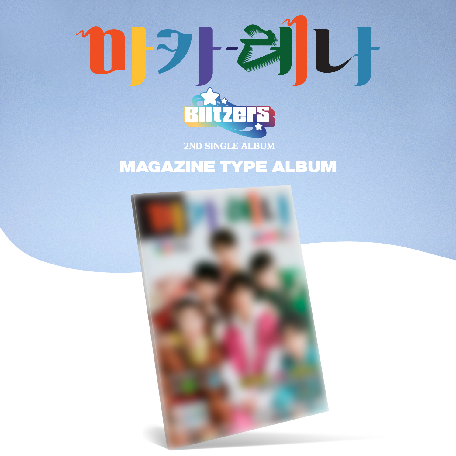 블리처스 (BLITZERS) - 싱글앨범 2집 [마카레나] (잡지 버전)