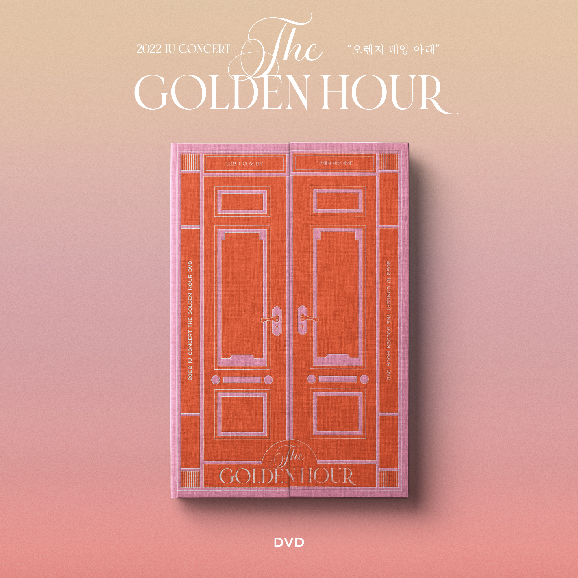 [全款] IU - 2022 IU Concert [The Golden Hour : 오렌지 태양 아래]_IU礼物箱