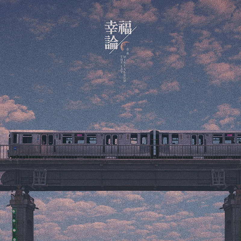UmYull - The 1st Mini Album [幸福論(행복론)]