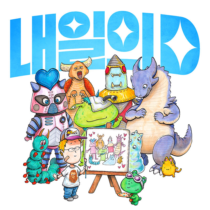 D-Hack - [내일의 D]