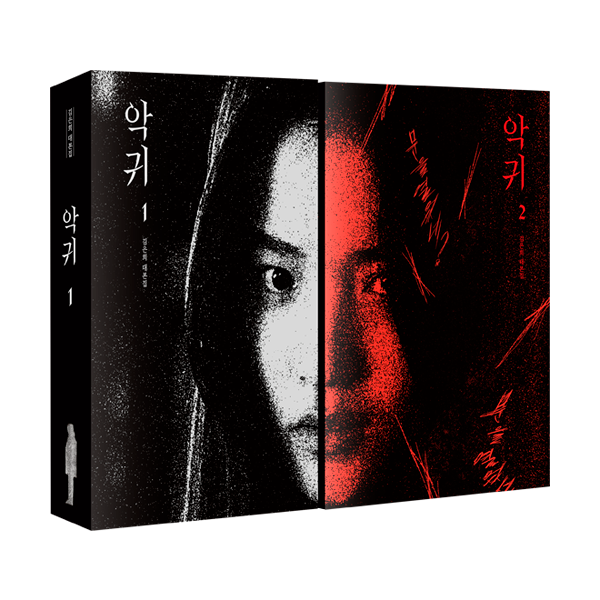 [세트] [대본집] 악귀 1 + 2 - SBS 드라마