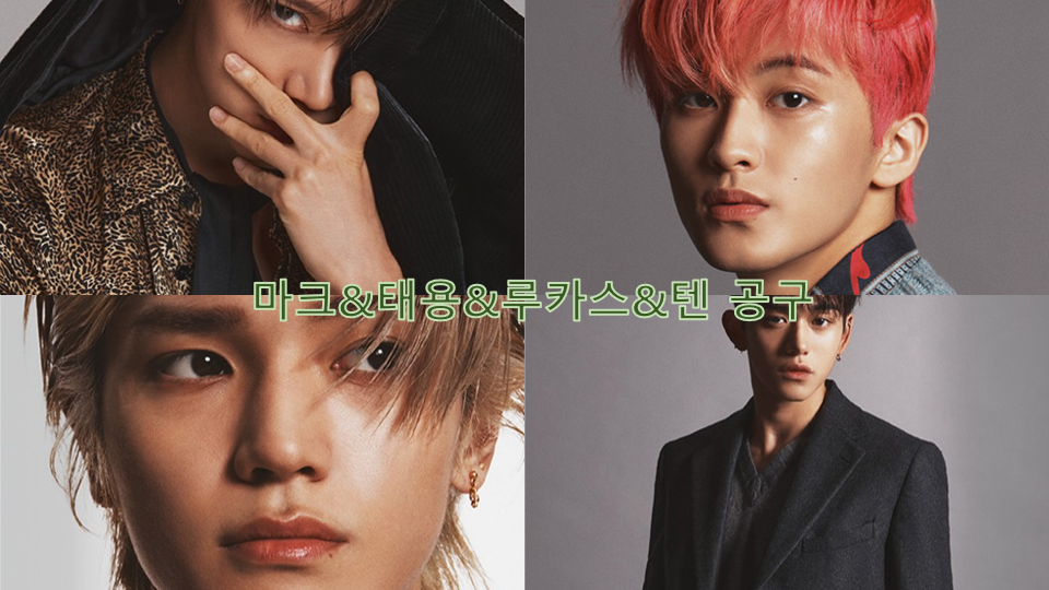 마크&태용&루카스&텐 공구