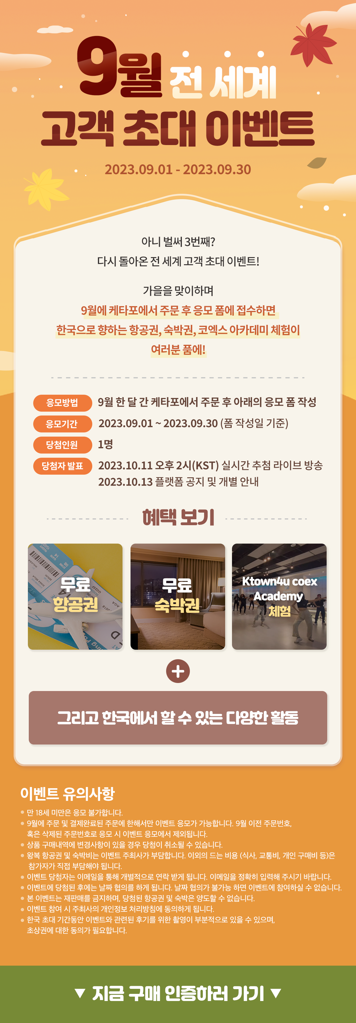 9월 전 세계 고객 초대 이벤트