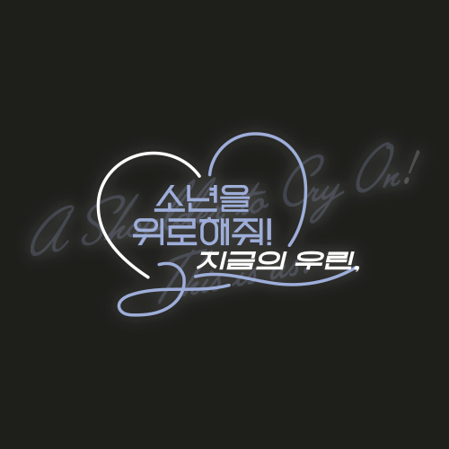 소년을 위로해줘! 지금의 우린,