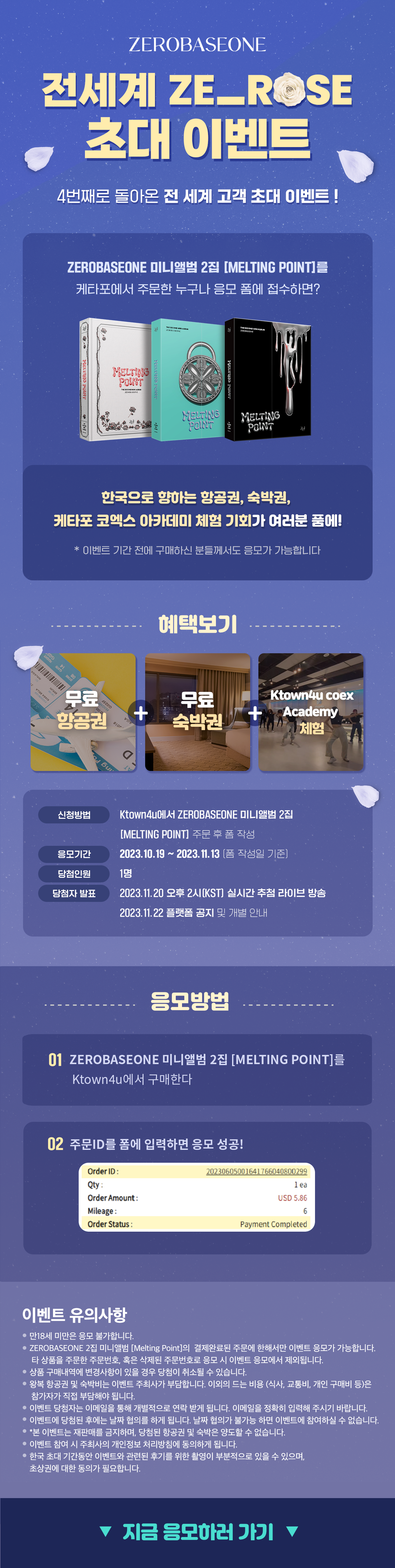 전 세계 ZE_ROSE 초대 이벤트