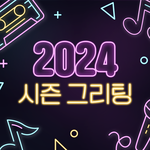2024 시즌그리팅​
