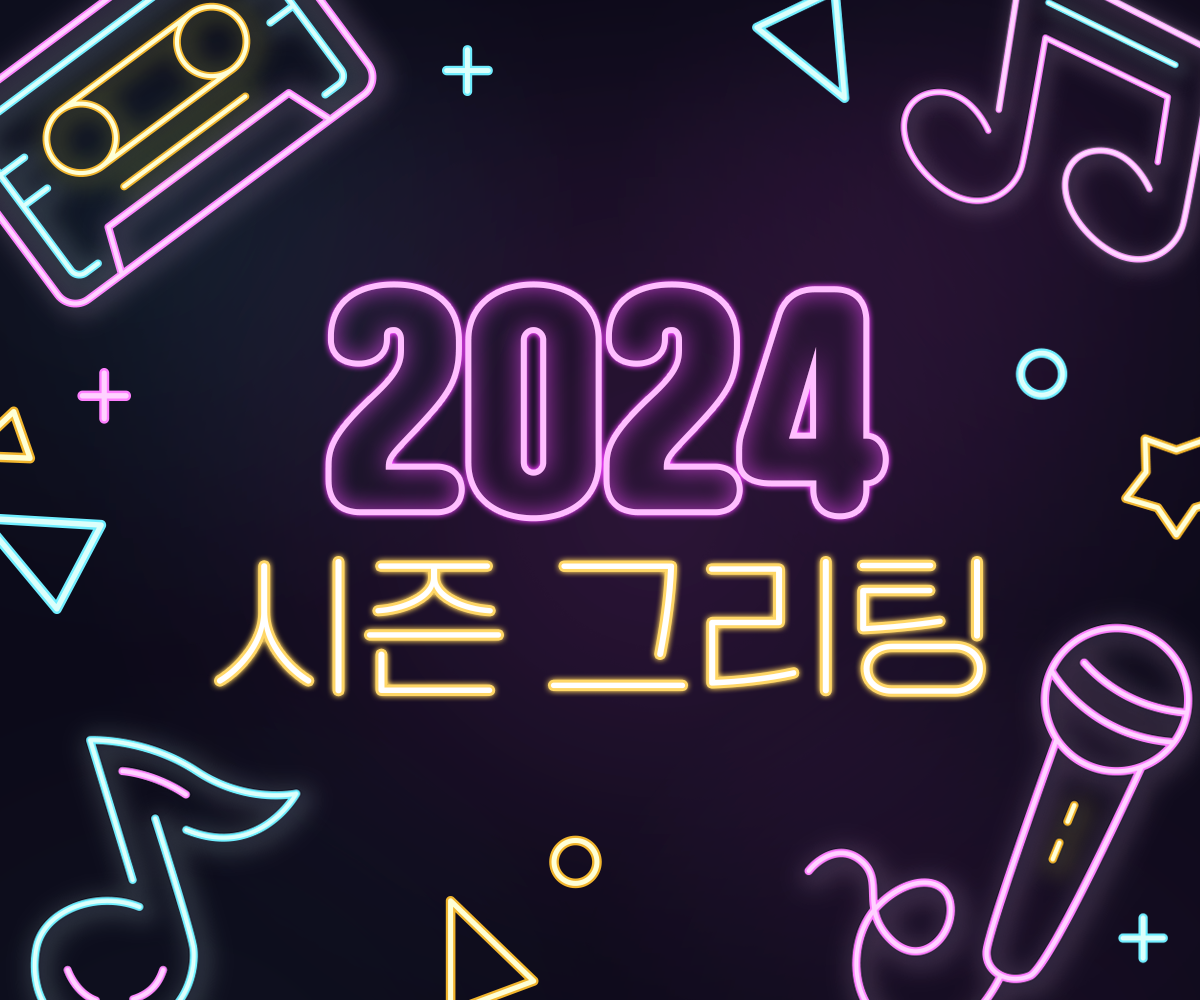 2024 시즌그리팅