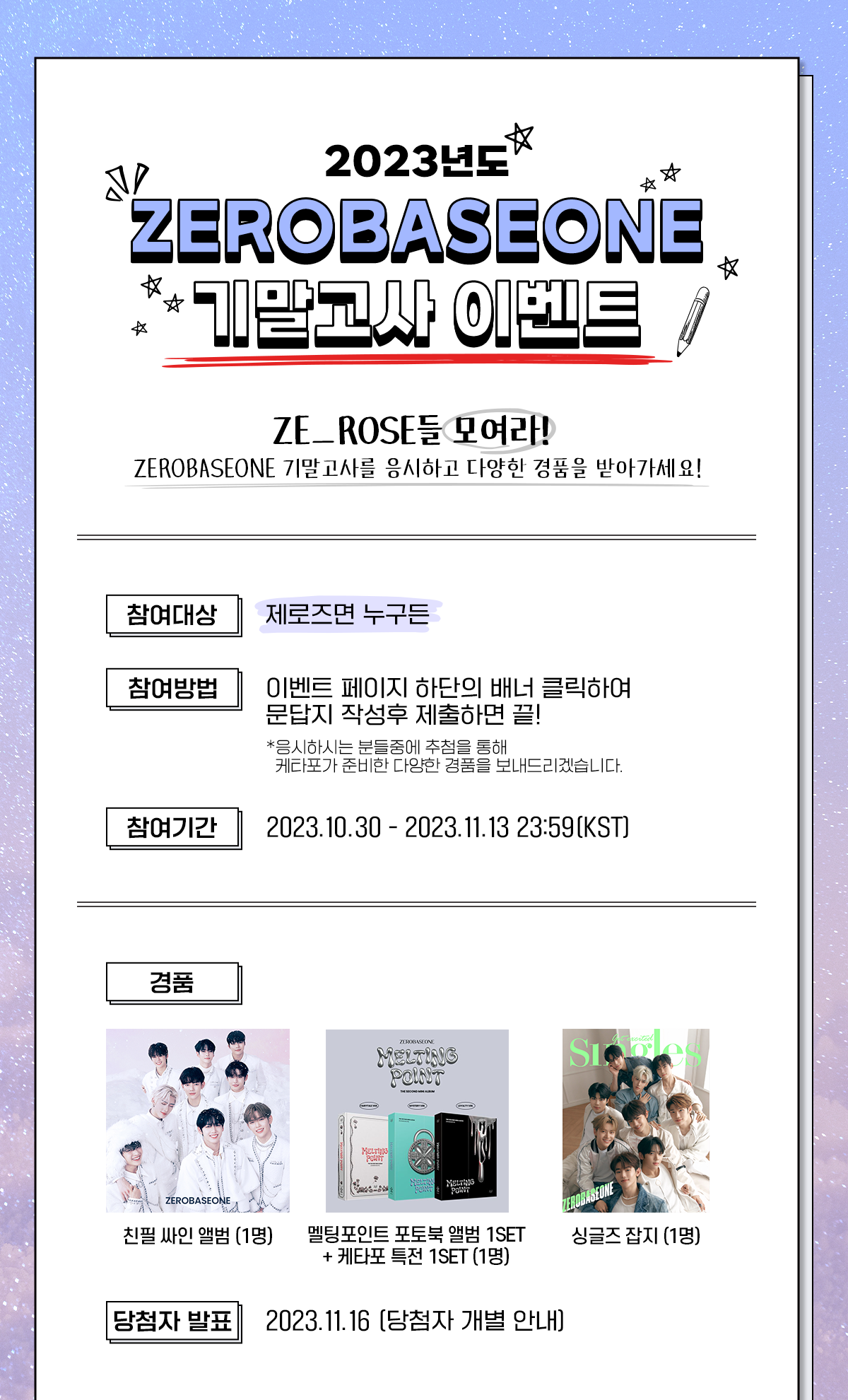 2023년도 ZEROBASEONE 기말고사 이벤트