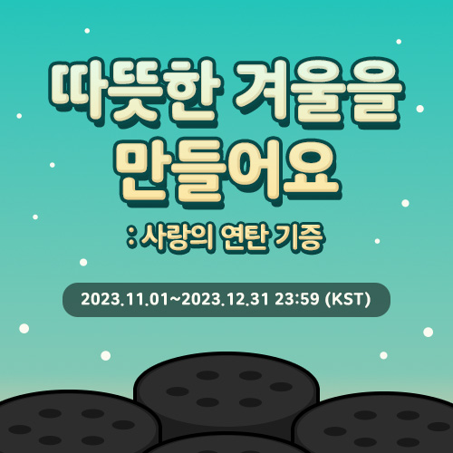 따뜻한 겨울을 만들어요: 사랑의 연탄 기증
