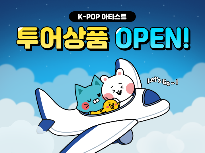 K-POP 아티스트 투어상품 OPEN 