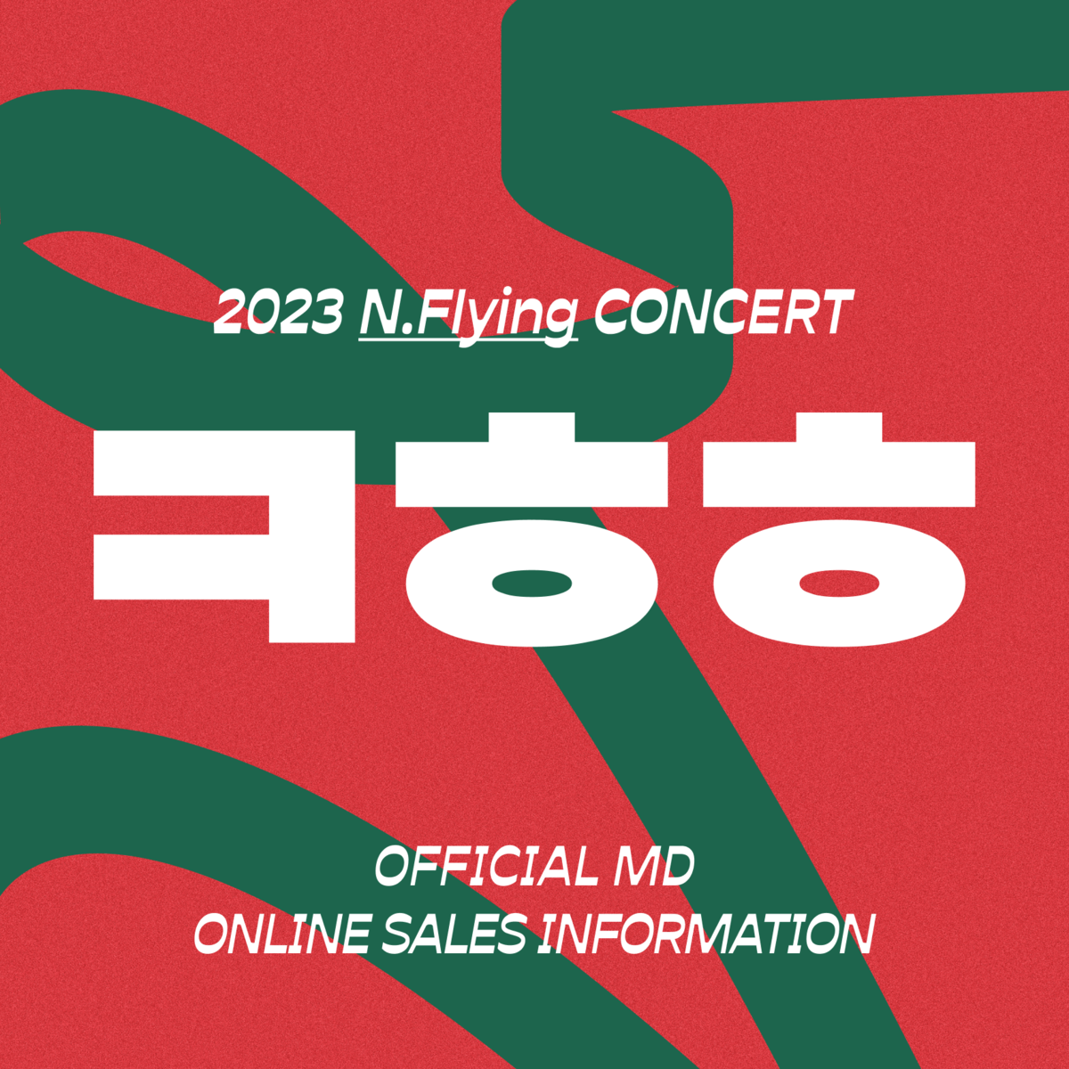 2023 엔플라잉 콘서트 ‘ㅋㅎㅎ’ 