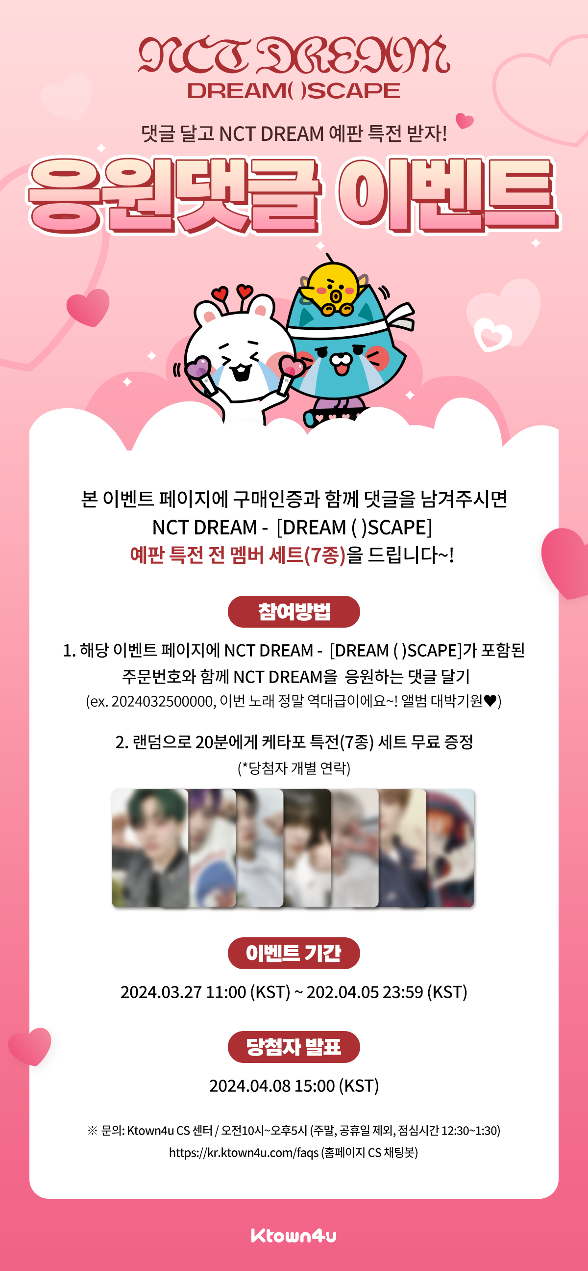 응원 댓글 남기고 NCT DREAM 포카 받자!