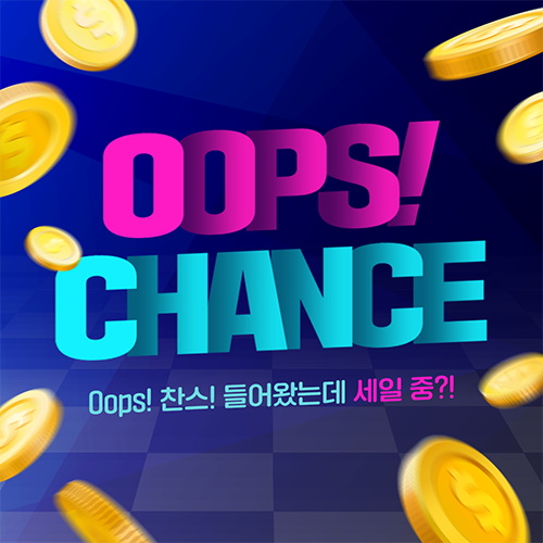 Oops! 찬스!