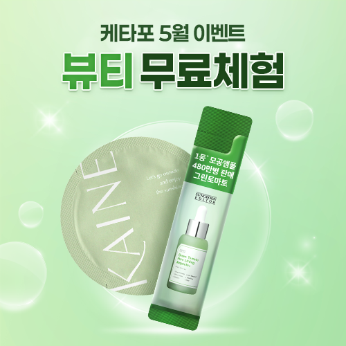 5월 뷰티
