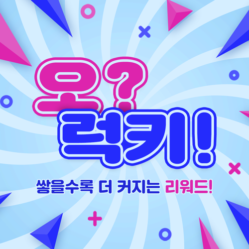 오? 럭키!​