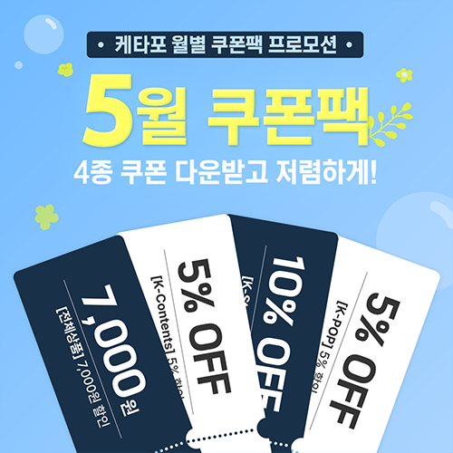 월별 쿠폰팩